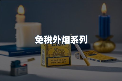 出口香烟